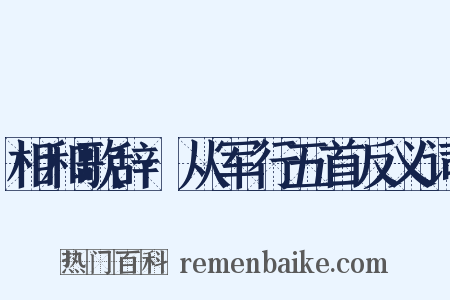 相和歌辞·从军行五首反义词是什么意思的图片
